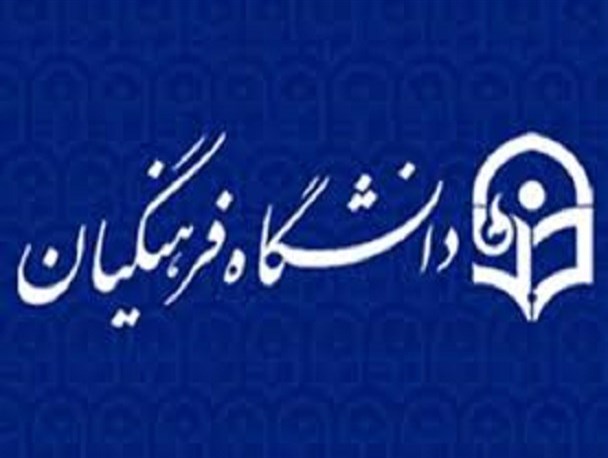 انحصار طلبی در دانشگاه فرهنگیان بیداد می کند/ کوبیدن جوانان انقلابی لطمه به آینده کشور