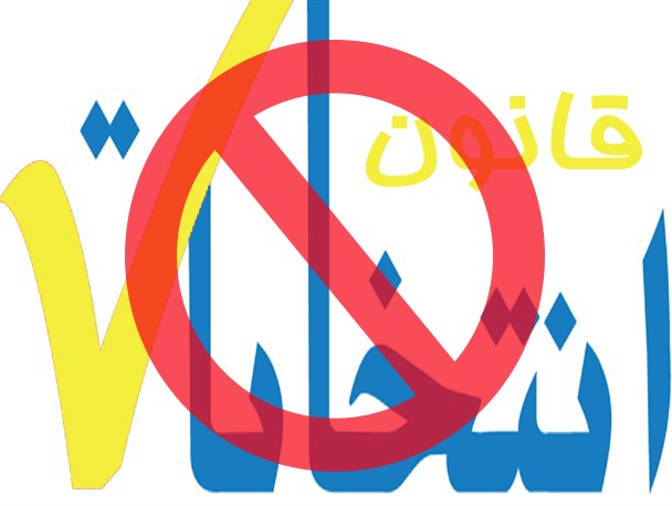 وقتی دستورالعمل انتخابات از سوی دولتی ها نقض می شود