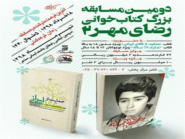 مسابقه کتاب‌خوانی«رضای مهر» در اردبیل برگزار می شود