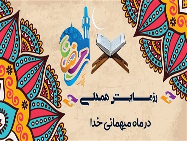 رمضانی که از ابتدا با رزمایش مومنانه آغازشد/ضیافت الهی در ایام کرونایی