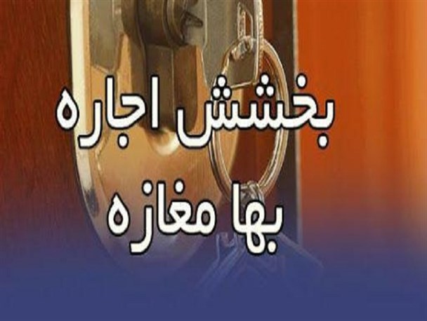 مشارکت ۱۱۰ مالک در پویش بخشش اجاره‌بها در ملایر