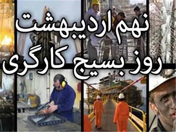 شهید برونسی نماد کارگر حقیقی در تراز انقلاب اسلامی است/ اجرای طرح مواسات در راستای حمایت از کارگرانِ متاثر از کرونا