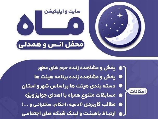 اپلیکیشن ماه و ما منتشر شد+لینک دانلود