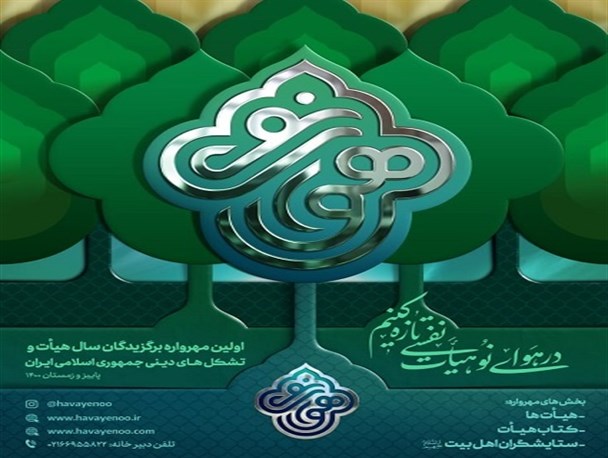 اختتامیه بزرگترین رویداد هیأت و تشکل‌های دینی کشور برگزار خواهد شد