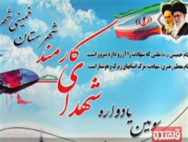 یادواره شهدای کارمند شهرستان خمینی شهر/تصاویر