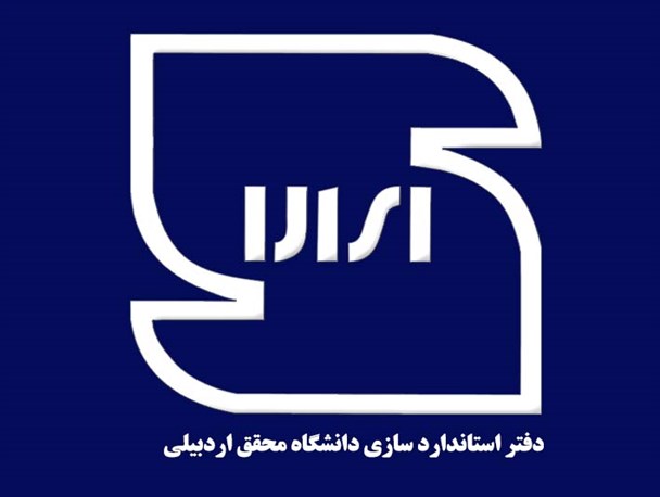 دفتر استاندارد سازی دانشگاه محقق اردبیلی افتتاح شد