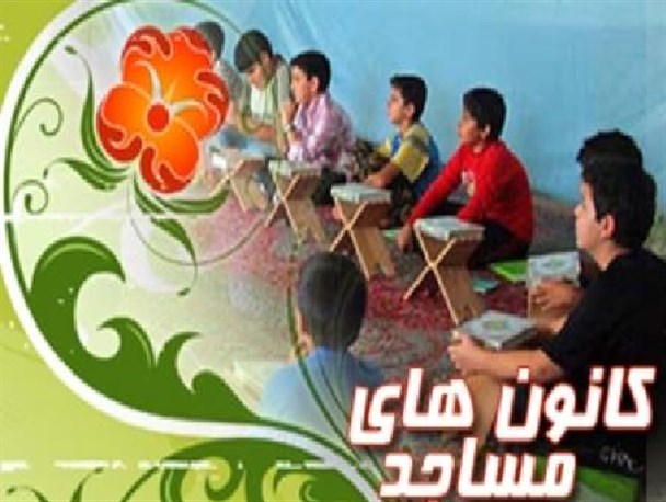 تخصیص نیافتن اعتبارات فرهنگی بزرگترین معضل کانون های مساجد بیله سوار است