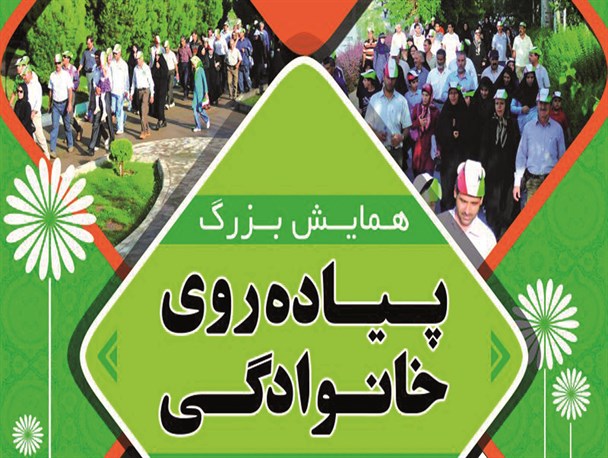 همایش پیاده روی خانوادگی برگزار می گردد
