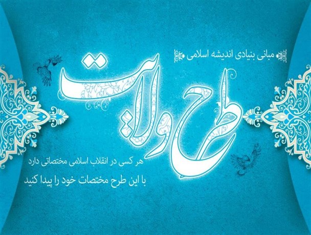 اسامی پذیرفته‌شدگان مرحله مصاحبه طرح ولایت کشوری اعلام شد