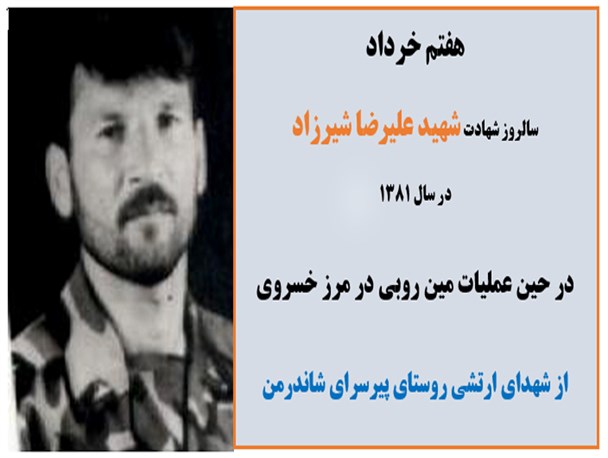 زندگی شهید علیرضا شیرزاد از زبان خانواده