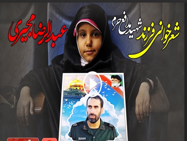 شعرخوانی فرزند شهید مدافع حرم عبدالرضا مجیری/ فیلم