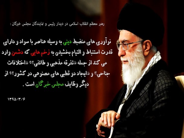 توصیه‌های مقام معظم رهبری به نمایندگان مجلس خبرگان+ پوستر