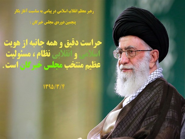 پیام مقام معظم رهبری به مناسبت آغاز به کار پنجمین دوره مجلس خبرگان+ پوستر