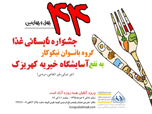 برگزاری چهل و چهارمین بازارچه بهاری بانوان نیکوکار به نفع مددجویان کهریزک