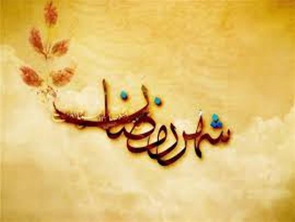 قرب انسان به خدا فلسفه گرسنگی ماه رمضان است