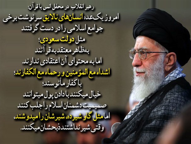 رهبر انقلاب: سعودی ها با کفار مأنوسند