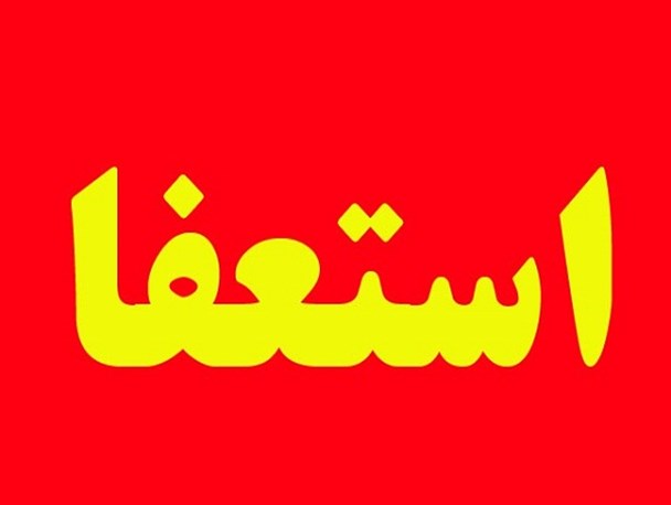 رئیس شورای شهر حبیب آباد برخوار استعفا داد+ متن استعفا