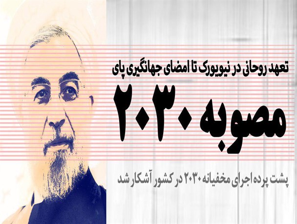 از تعهد روحانی در نیویورک تا امضای جهانگیری پای مصوبه 2030 در کشور/ پشت پرده اجرای مخفیانه 2030 در کشور آشکار شد+ اسناد