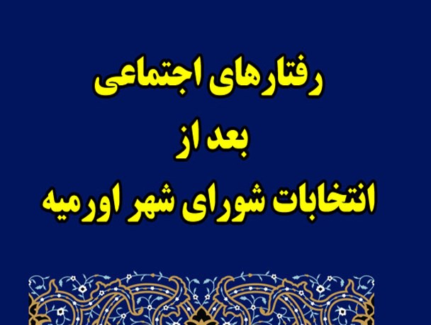 نقدی بر رفتارهای اجتماعی انتخابات شورای شهر اورمیه