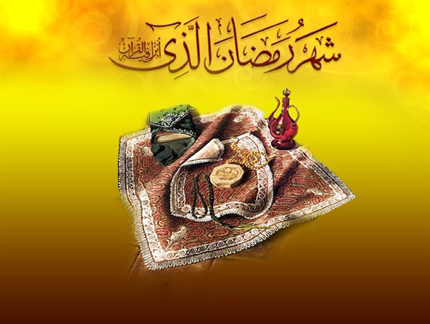 «رمضان» میدانی فراخ برای اصلاح