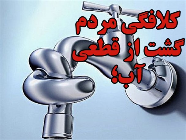 استقبال از ماه رمضان با طعم قطعی آب آشامیدنی/ ۶ روز از بی آبی «گشت» گذشت