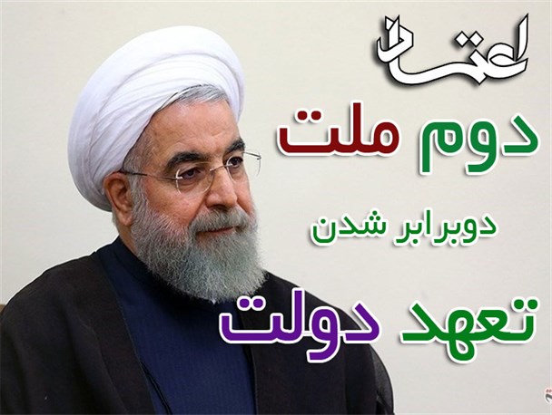 اعتماد دوم ملت یعنی دوبرابر شدن تعهد دولت