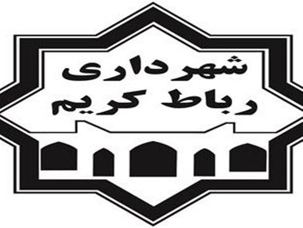 آمادگی شهرداری در مقابله با مشکلات شهروندان