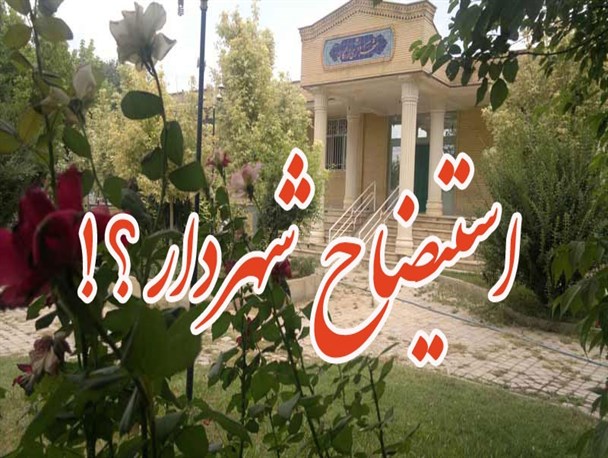 دخالت سیاسیون بزرگ‎ترین لطمه به شهرداری/ دور از انصاف است عملکرد شهرداری را دور از انصاف بدانیم