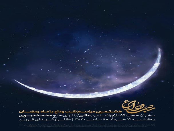همایش عظیم "شب وداع" با همکاری ۷۴هیئت قزوینی برگزار می‌شود