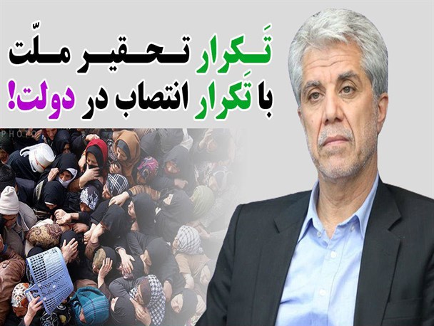 تَکرار تحقیر ملّت با تَکرار انتصاب در دولت!