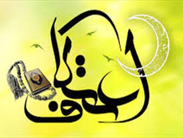اعتکاف رمضانیه 125نفر از ارکان شجره طیبه صالحین