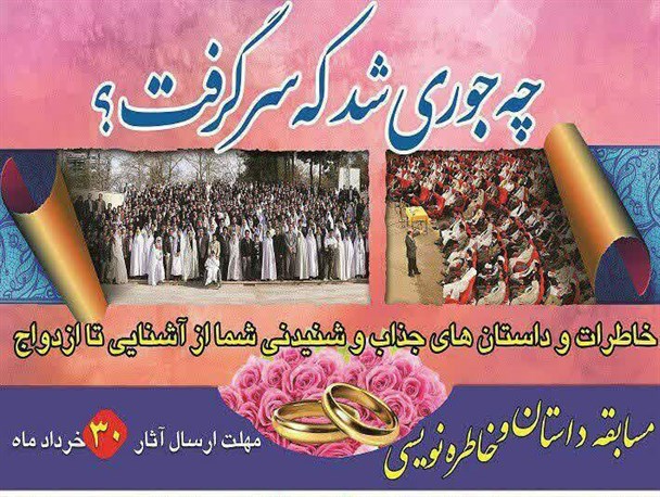 برگزاری مسابقه خاطره نویسی"چه جوری شد که سرگرفت؟" در استان همدان