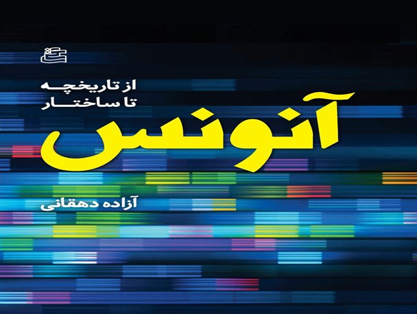 آنونس جدیدترین اثر نشر ساقی منتشر شد