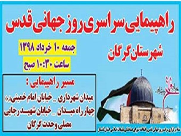 زمان، مسیر و سخنران راهپیمائی روز جهانی قدس گرگان