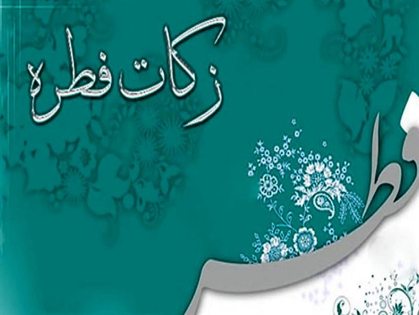 جمع آوری 160 میلیارد ریال زکات فطریه در استان مرکزی