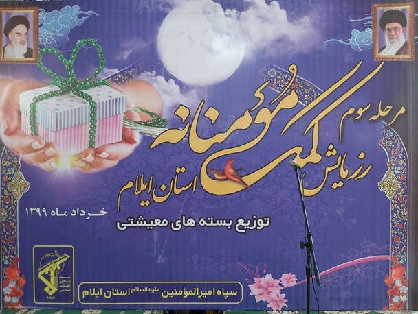 برگزاری مرحله سوم رزمایش کمک مومنانه در استان ایلام