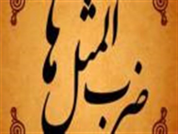 ضرب المثلی با گویش های «جزیره لهجه ها»