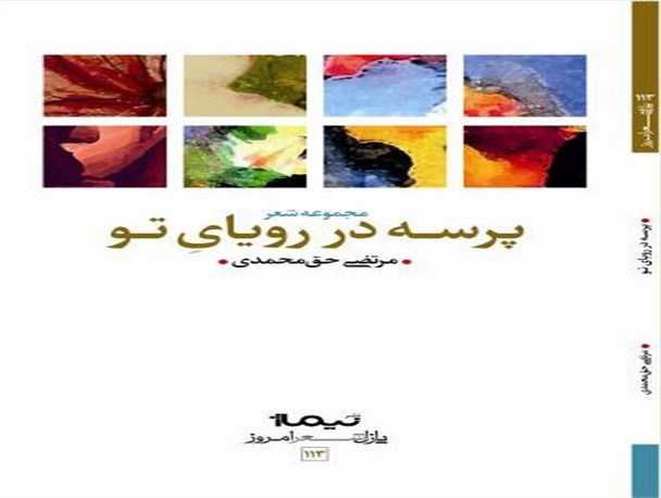 "پرسه در رویای تو " منتشر شد
