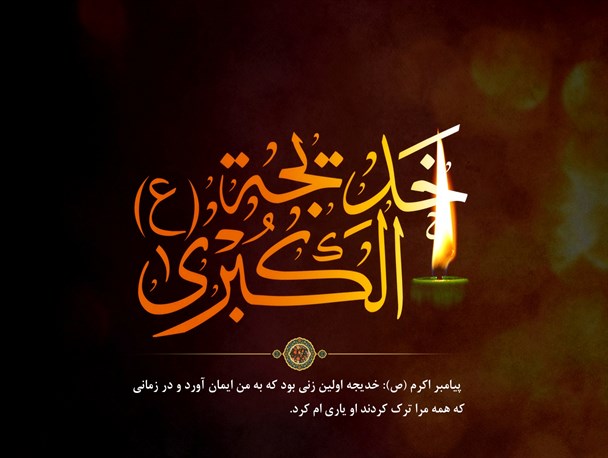 جبرئیل سه بار سلام خدا را به حضرت خدیجه(س) رساند