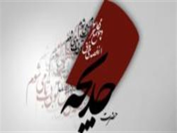 حضرت خدیجه(س)، افضل زنان بهشت/حضرت خدیجه کبری(س)؛ الگوی حیا و مجاهدت