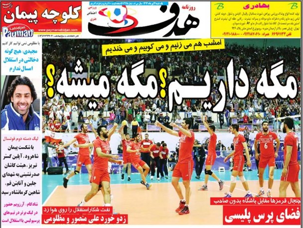 جلد روزنامه های ورزشی یکشنبه؛ جشن صعود والیبال؛ مگه داریم؟ مگه میشه؟!