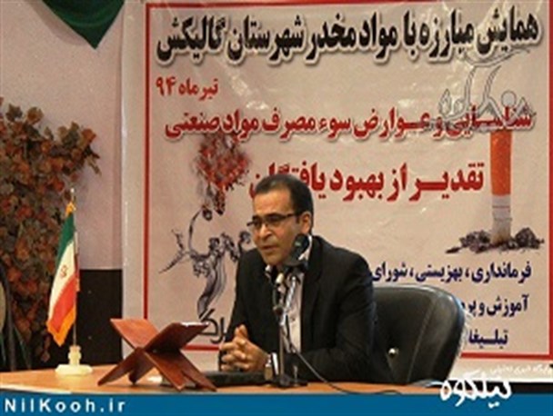 بی‌محلی مسئولین به برگزاری همایش مبارزه با مواد مخدر در گالیکش