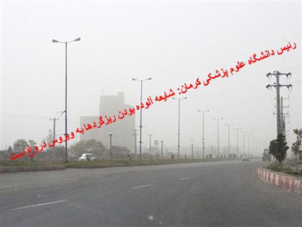 شایعه آلوده بودن ریزگردها به ویروس دروغ است