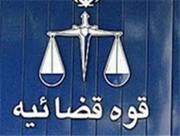 روز قوه قضاییه بر اهل قضا تبریک!؟