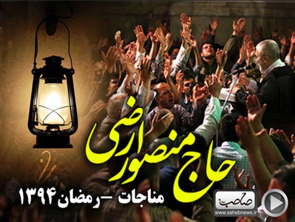 مناجات حاج منصور ارضی/ نماهنگ صوتی