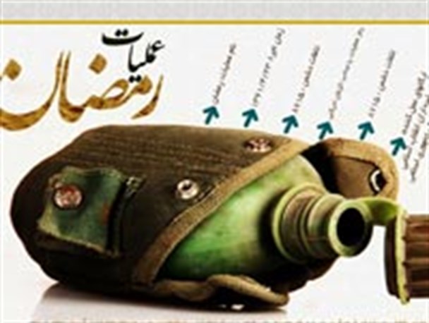 روایت خواندنی سیزده رزمنده جامانده در عملیات رمضان