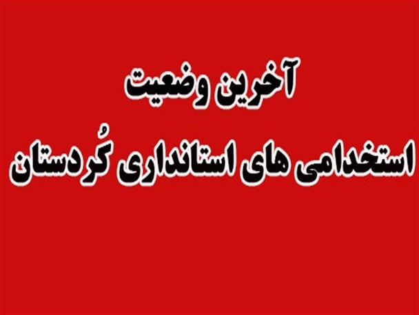 گمانه زنی ها از حل مشکلات استخدامی استانداری در سفر رییس جمهور به کُردستان