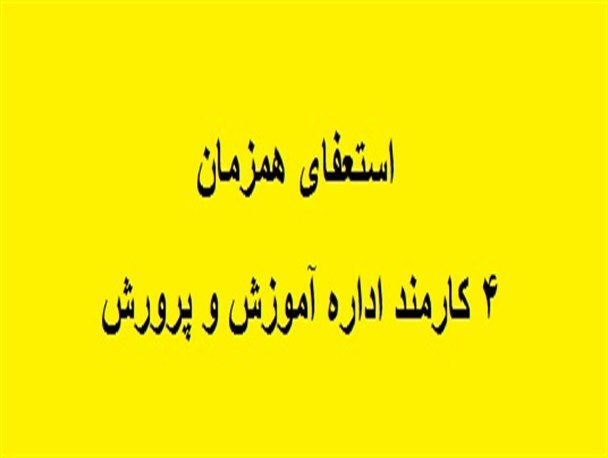 استعفای همزمان 4 کارمند آموزش و پرورش مراوه تپه