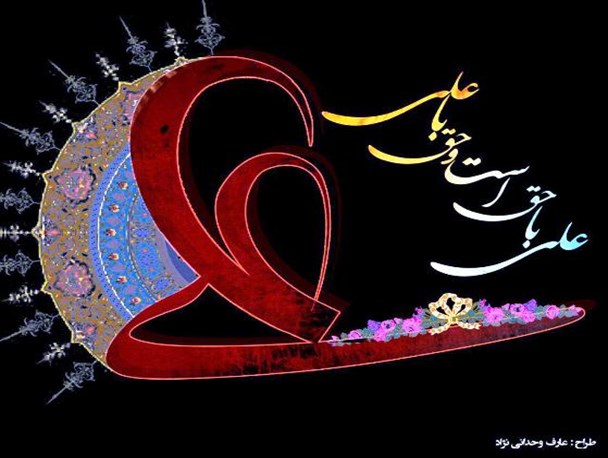 حضرت علی(ع) شخصیتی فرا زمانی و مکانی
