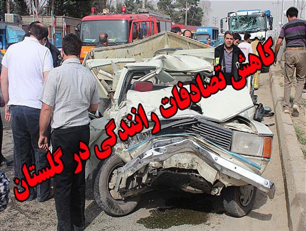 کاهش 32 درصدی میزان تصادف در گلستان